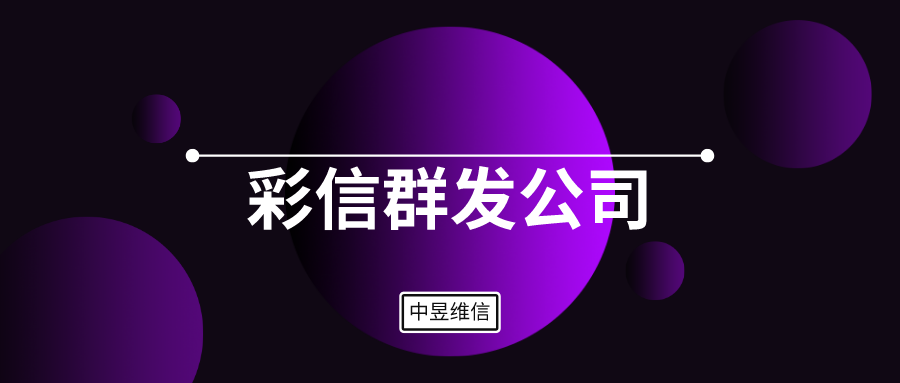 彩信群发公司，给企业会员构建信息传递桥梁！