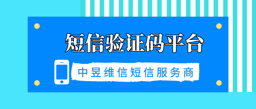 短信验证码平台