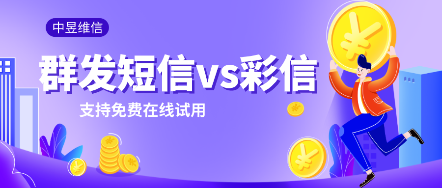 群发短信营销vs群发彩信营销，彩信完胜短信！
