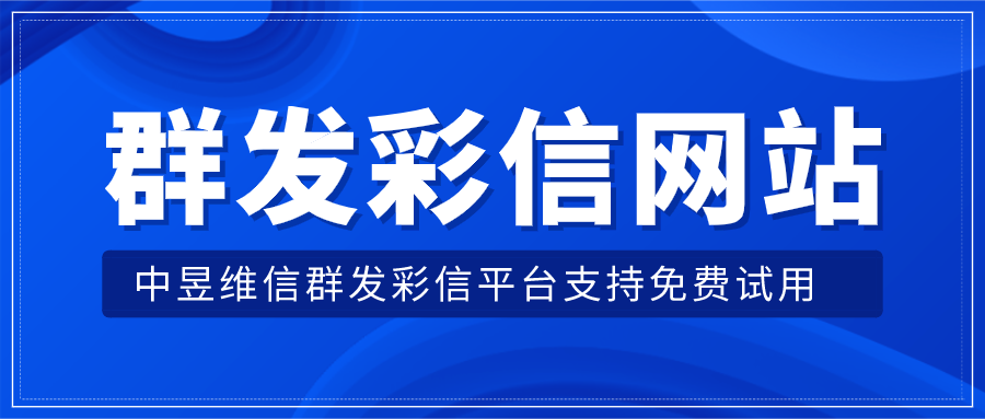 群发彩信网站，让企业群发图文彩信变得很简单！
