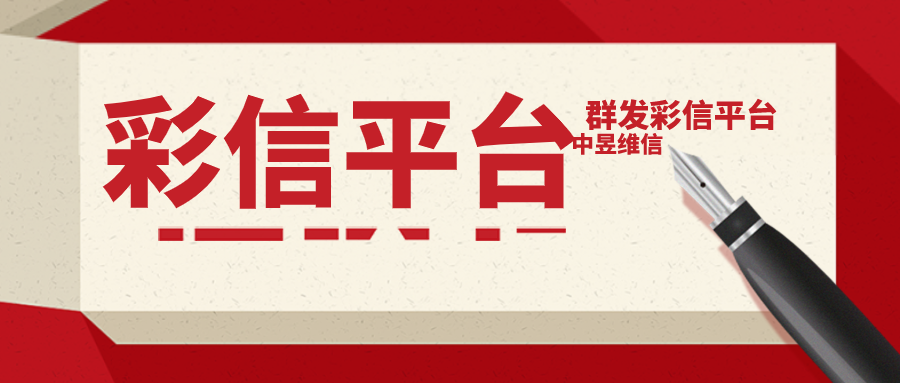 彩信平台，你为何要慢慢的取代短信平台呢？