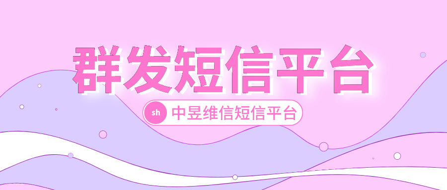群发短信平台 群发短信平台