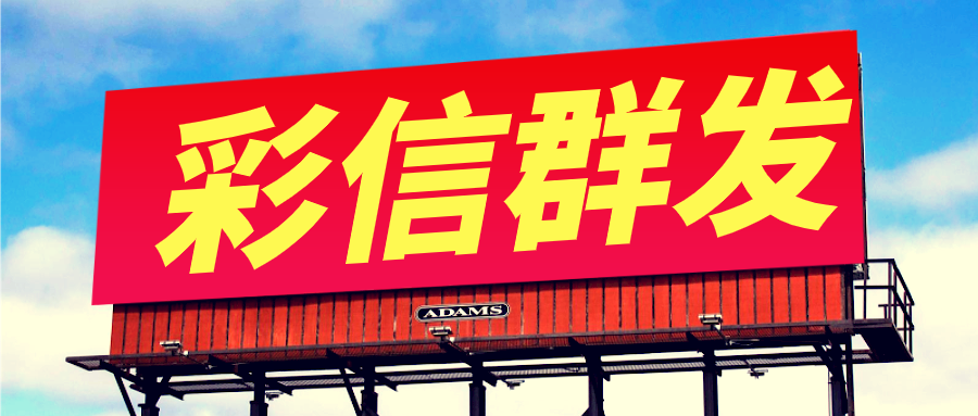 彩信群发