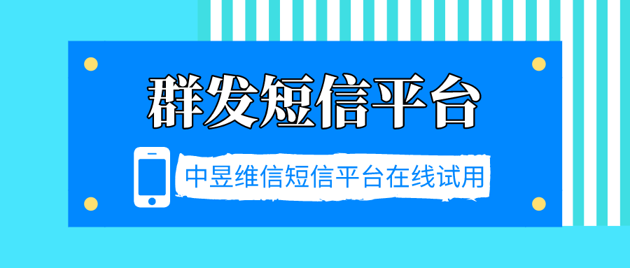 群发短信平台，我给你准备好了，免费试用吧！