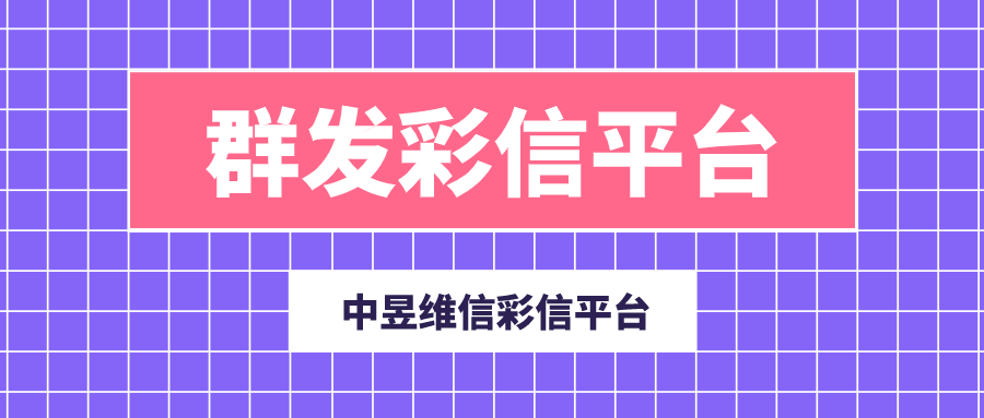 群发彩信平台