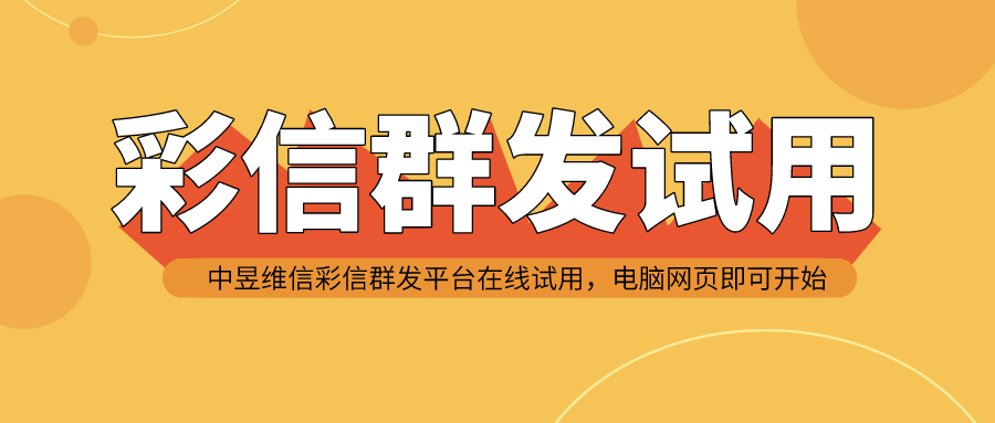彩信平台可以试用，你试用了吗？