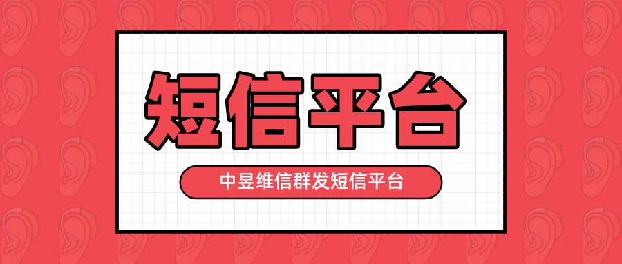 企业群发短信平台，专门为企业而生的短信平台！