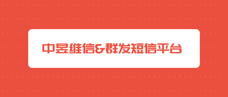 群发短信平台