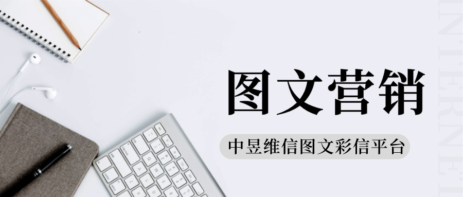 图文营销推广，出来互联网之外，也可以用群发彩信哦！