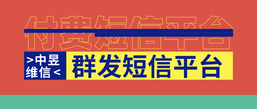 客户维护用群发短信平台，简直不要太方便