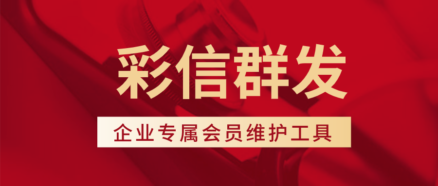彩信群发是怎么占领企业的会员维护市场的？