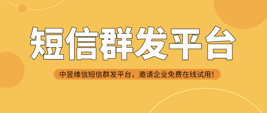 上海短信群发平台哪个靠谱，支持在线试用的就很靠谱！