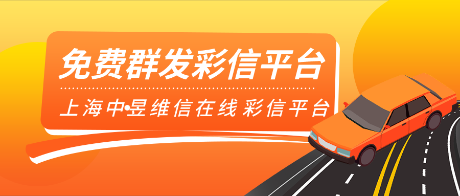 免费群发彩信平台，可以供企业免费在线试用！