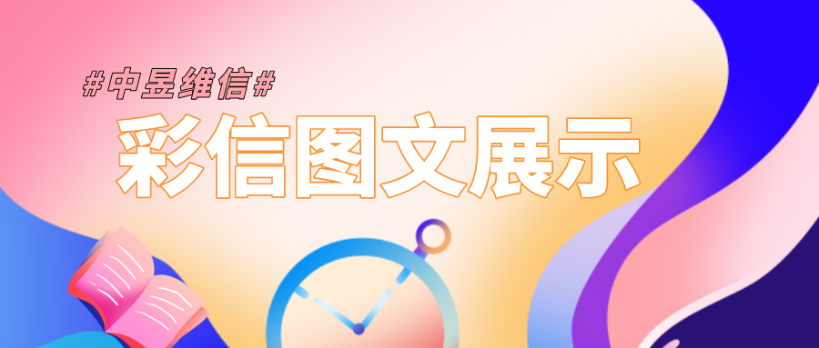彩信图文展示