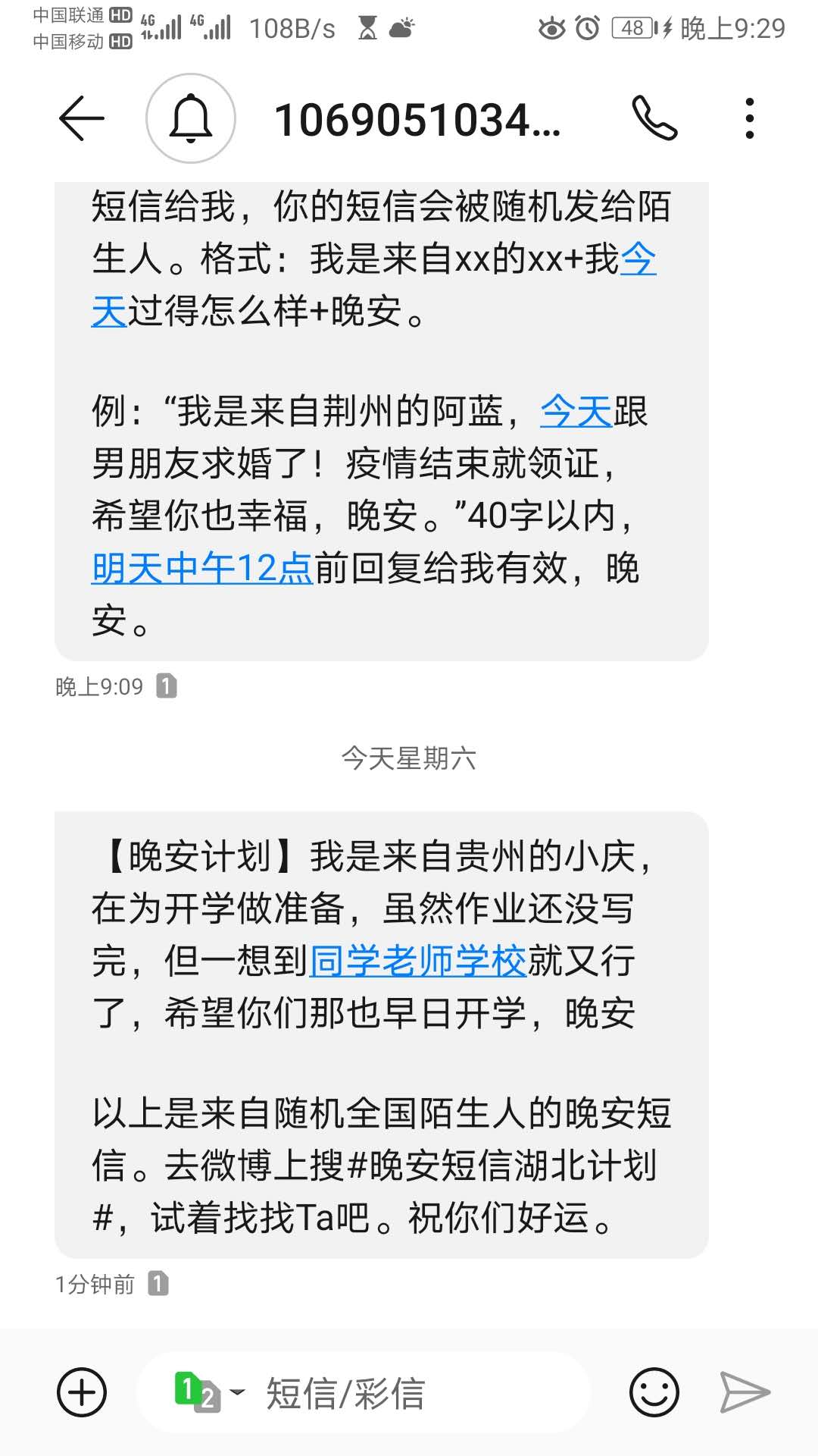 晚安短信计划截图