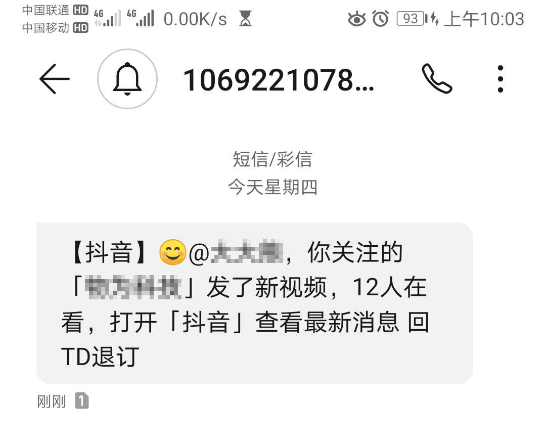 抖音短信群发截图