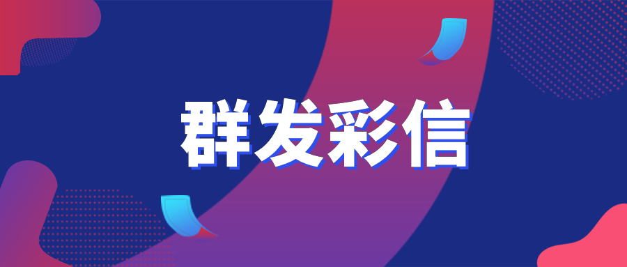 群发彩信，营销界的新起之秀，客户维护上上之选