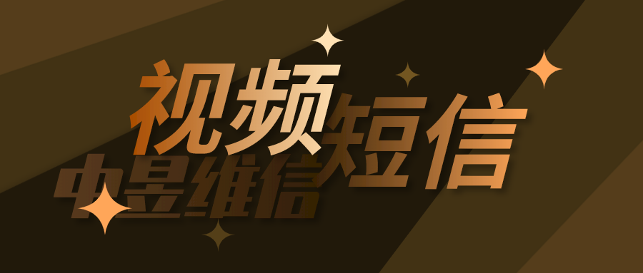 视频短信，1900kb大容量，你听说过吗？
