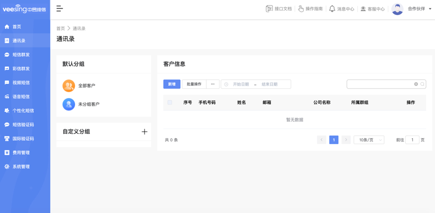 彩信平台通讯录截图