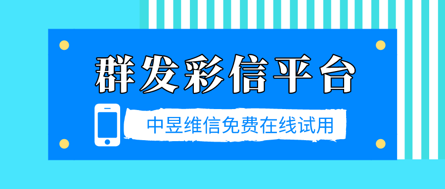 群发彩信平台，不仅仅支持彩信群发，还支持短信群发