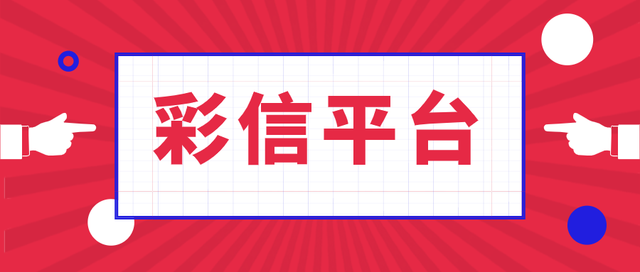彩信平台