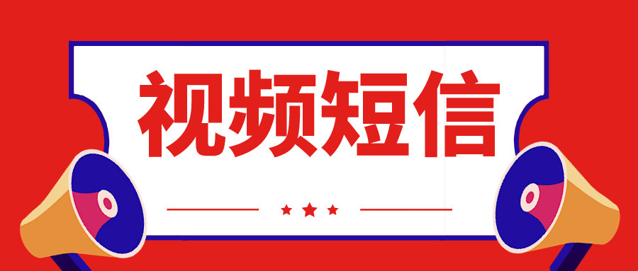 视频短信 视频短信