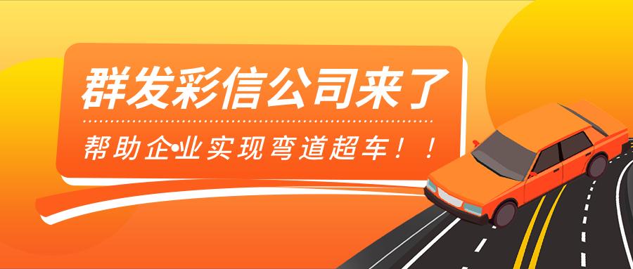 彩信群发公司靠谱吗？企业群发彩信效果好吗？