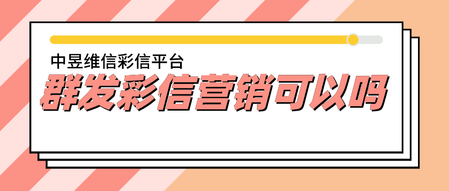 群发彩信营销 群发彩信营销