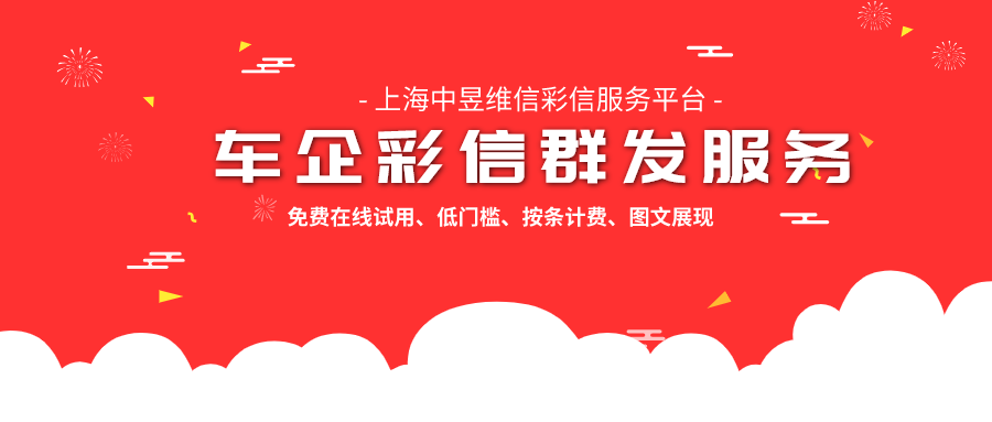 车企彩信群发服务，图文展示，提升用户活跃度很有效