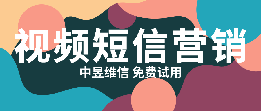 视频短信营销，手机短信营销迎来了新的机遇和商机！