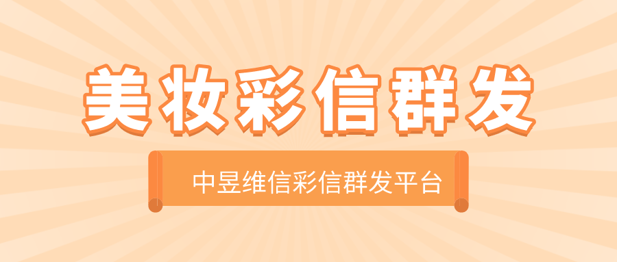 美妆行业利用彩信群发，分分钟俘虏用户的心！