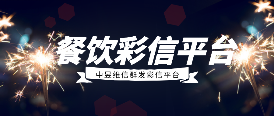 餐饮行业，利用彩信平台提升了会员用户到店率