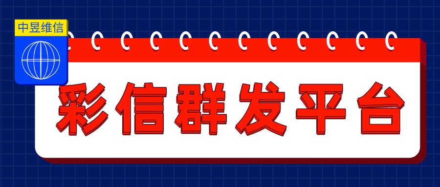 不需要审核的彩信群发平台存不存在，讨论一下
