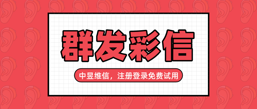 哪个软件可以群发彩信，用于企业会员的批量发送