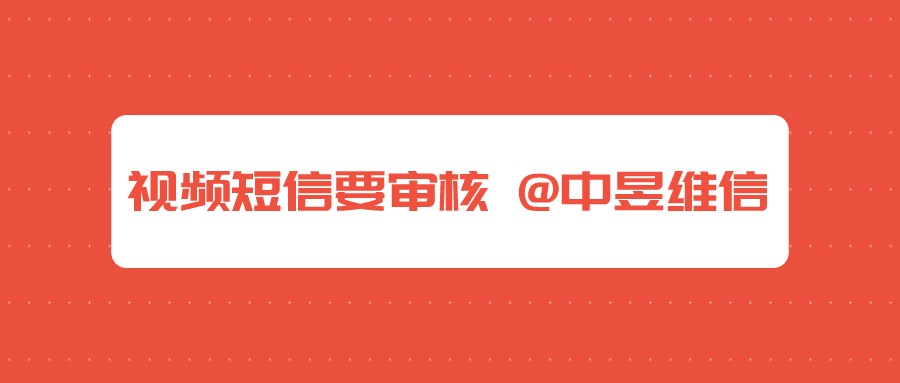 短信视频要审核才能发吗，是的，现在告诉你原因
