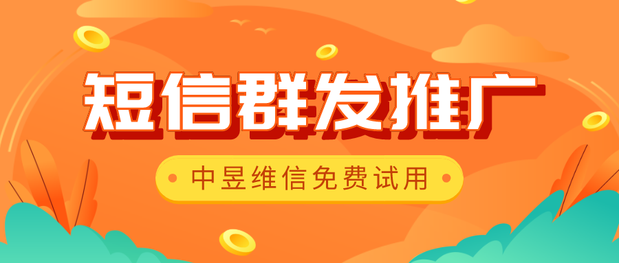 短信群发推广怎么样，效果好吗，需要哪些条件？