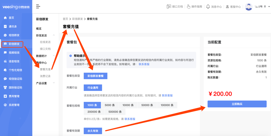 彩信平台阶梯套餐