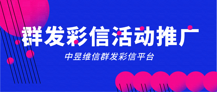企业产品活动推广利用群发彩信送达老客户可行吗？
