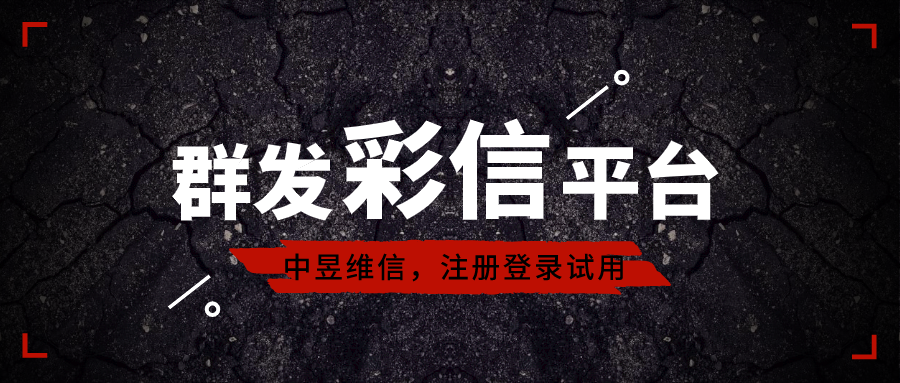 群发彩信平台