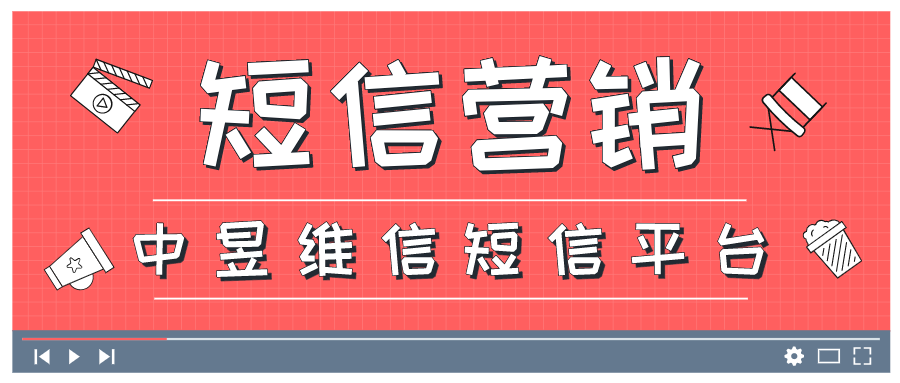 短信营销