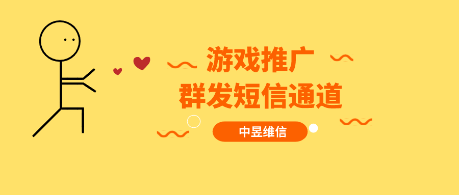 群发游戏短信推广