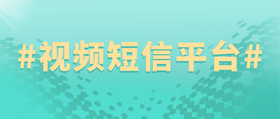 视频短信房产行业怎么发送，有哪些要求？