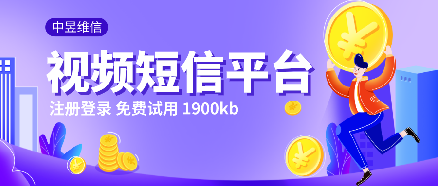 视频短信平台怎么样，效果到底好不好？