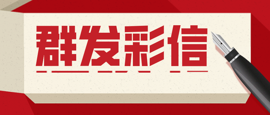 群发彩信