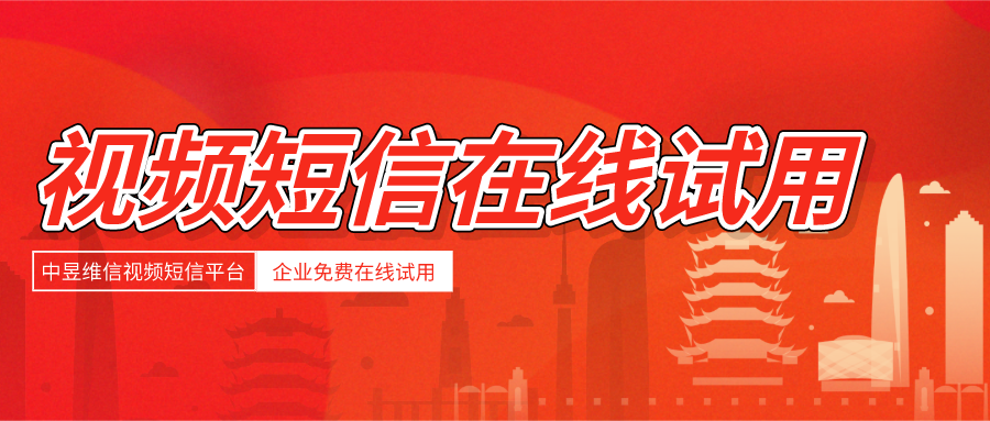 视频短信在线试用靠谱吗，怎么开始试用？