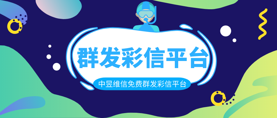 彩信群发平台能干什么用，这是企业客户维护工具