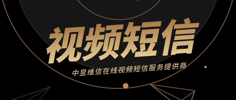 视频短信