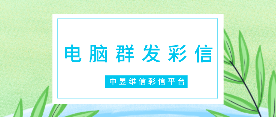 怎么通过电脑群发彩信到手机，只能是企业使用