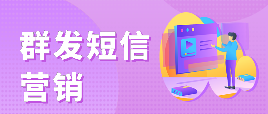不是所有的行业都适合群发短信营销的