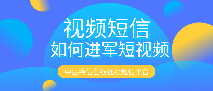 视频短信能为企业进军短视频营销领域起到什么作用呢？